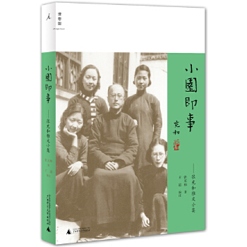 小园即事:张充和雅文小集(pdf+txt+epub+azw3+mobi电子书在线阅读下载)