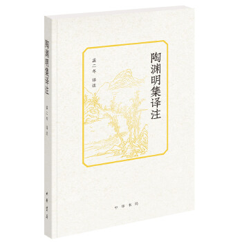 陶渊明集译注(pdf+txt+epub+azw3+mobi电子书在线阅读下载)