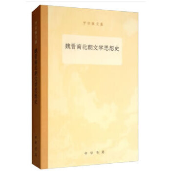 魏晋南北朝文学思想史(pdf+txt+epub+azw3+mobi电子书在线阅读下载)