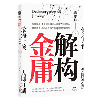 解构金庸(pdf+txt+epub+azw3+mobi电子书在线阅读下载)