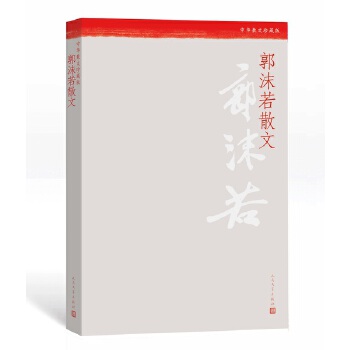 郭沫若散文(pdf+txt+epub+azw3+mobi电子书在线阅读下载)
