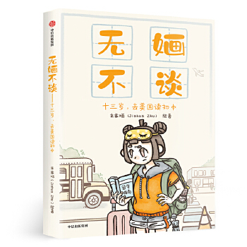 无婳不谈：十三岁，去美国读初中(pdf+txt+epub+azw3+mobi电子书在线阅读下载)