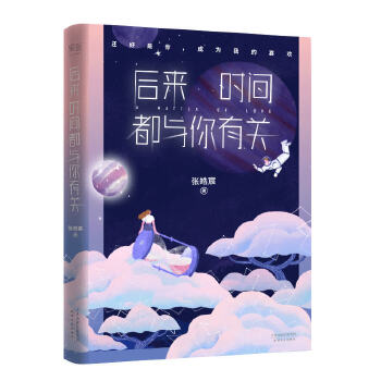 后来时间都与你有关(pdf+txt+epub+azw3+mobi电子书在线阅读下载)