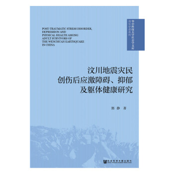 汶川地震灾民创伤后应激障碍、抑郁及躯体健康研究(pdf+txt+epub+azw3+mobi电子书在线阅读下载)
