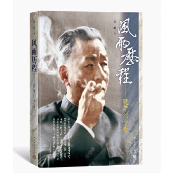 风雨历程:晚年刘少奇(pdf+txt+epub+azw3+mobi电子书在线阅读下载)