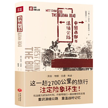 亲历滇缅公路:中国西部与滇缅公路(pdf+txt+epub+azw3+mobi电子书在线阅读下载)