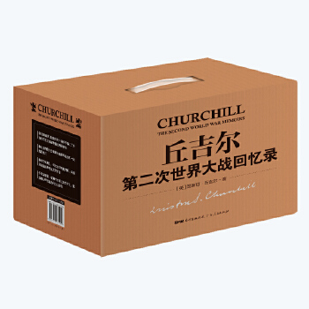 丘吉尔：第二次世界大战回忆录（精装全12册）(pdf+txt+epub+azw3+mobi电子书在线阅读下载)