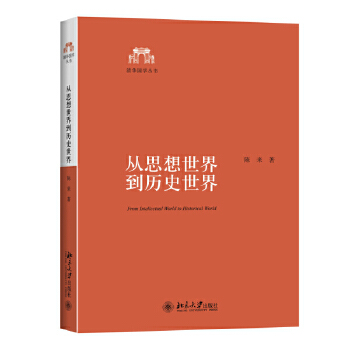 从思想世界到历史世界(pdf+txt+epub+azw3+mobi电子书在线阅读下载)