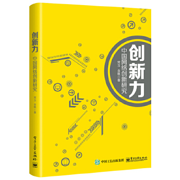 创新力:中国网络创新研究(pdf+txt+epub+azw3+mobi电子书在线阅读下载)