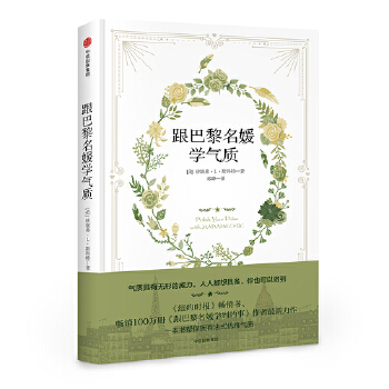 跟巴黎名媛学气质(pdf+txt+epub+azw3+mobi电子书在线阅读下载)