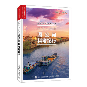 同饮一江水:湄公河科考纪行(pdf+txt+epub+azw3+mobi电子书在线阅读下载)