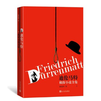 迪伦马特侦探小说集(pdf+txt+epub+azw3+mobi电子书在线阅读下载)