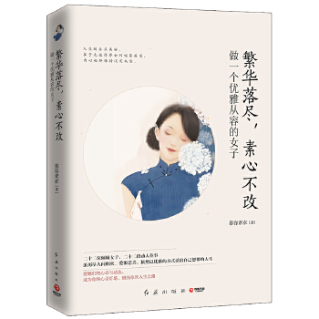 繁华落尽素心不改(pdf+txt+epub+azw3+mobi电子书在线阅读下载)