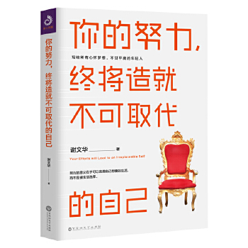 你的努力终将造就不可取代的自己(pdf+txt+epub+azw3+mobi电子书在线阅读下载)
