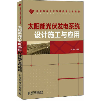 太阳能光伏发电系统设计施工与应用(pdf+txt+epub+azw3+mobi电子书在线阅读下载)