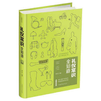 礼仪常识全知道(pdf+txt+epub+azw3+mobi电子书在线阅读下载)