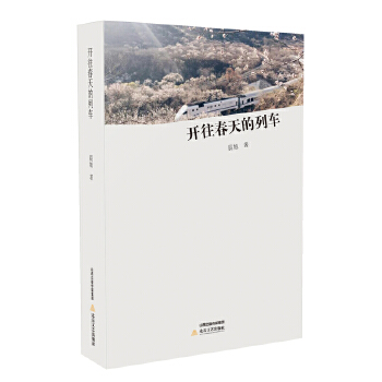 开往春天的列车(pdf+txt+epub+azw3+mobi电子书在线阅读下载)