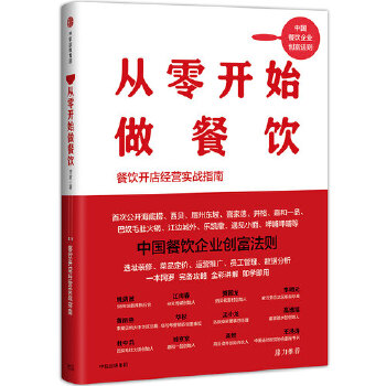 从零开始做餐饮(pdf+txt+epub+azw3+mobi电子书在线阅读下载)