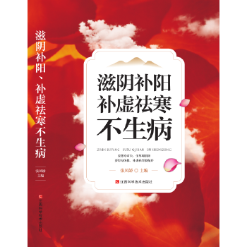 滋阴补阳、补虚祛寒不生病(pdf+txt+epub+azw3+mobi电子书在线阅读下载)