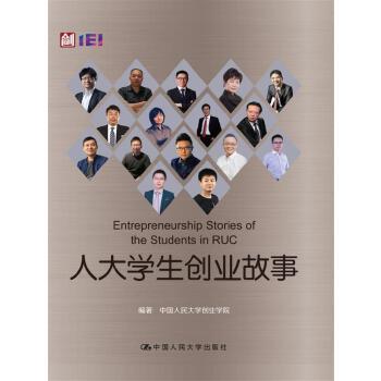 人大学生创业故事(pdf+txt+epub+azw3+mobi电子书在线阅读下载)