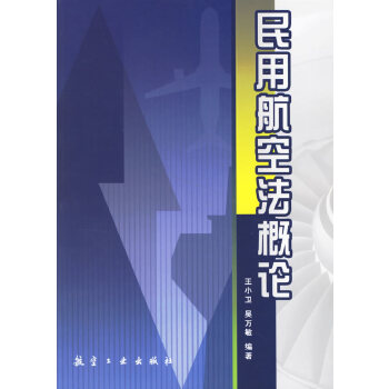 民用航空法概论(pdf+txt+epub+azw3+mobi电子书在线阅读下载)