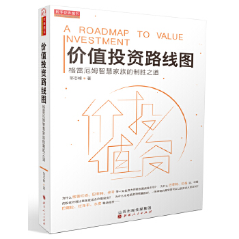 价值投资路线图:格雷厄姆智慧家族的制胜之道(pdf+txt+epub+azw3+mobi电子书在线阅读下载)