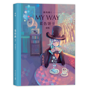 我的路3:蓝色饼干(pdf+txt+epub+azw3+mobi电子书在线阅读下载)