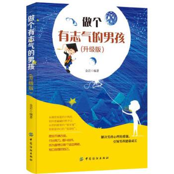 做个有志气的男孩(pdf+txt+epub+azw3+mobi电子书在线阅读下载)