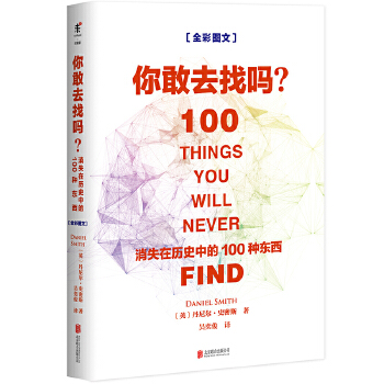 消失在历史中的100种东西(pdf+txt+epub+azw3+mobi电子书在线阅读下载)