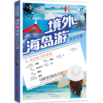 境外海岛游(pdf+txt+epub+azw3+mobi电子书在线阅读下载)