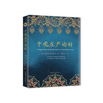 《中观庄严论释》(pdf+txt+epub+azw3+mobi电子书在线阅读下载)