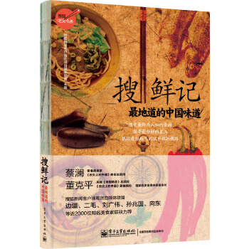 搜鲜记——最地道的中国味道(pdf+txt+epub+azw3+mobi电子书在线阅读下载)