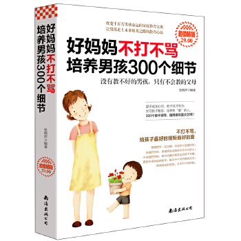 不打不骂培养男孩300个细节(pdf+txt+epub+azw3+mobi电子书在线阅读下载)