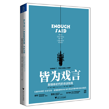 皆为戏言:新媒体时代的说话指南(pdf+txt+epub+azw3+mobi电子书在线阅读下载)