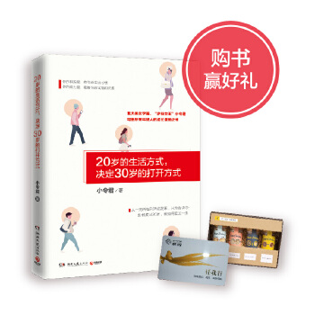 20岁的生活方式，决定30岁的打开方式(pdf+txt+epub+azw3+mobi电子书在线阅读下载)