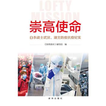 崇高使命：白衣战士武汉、湖北防疫抗疫纪实(pdf+txt+epub+azw3+mobi电子书在线阅读下载)