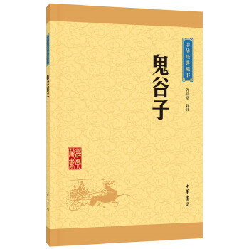 鬼谷子(pdf+txt+epub+azw3+mobi电子书在线阅读下载)