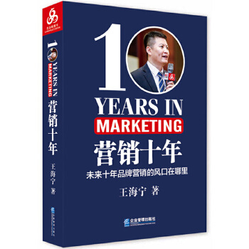 营销十年(pdf+txt+epub+azw3+mobi电子书在线阅读下载)