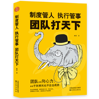 制度管人，执行管事，团队打天下(pdf+txt+epub+azw3+mobi电子书在线阅读下载)