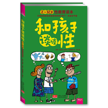 和孩子谈谈性：2～12岁(pdf+txt+epub+azw3+mobi电子书在线阅读下载)