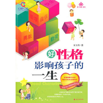 好性格影响孩子的一生(pdf+txt+epub+azw3+mobi电子书在线阅读下载)
