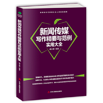 新闻传媒写作(pdf+txt+epub+azw3+mobi电子书在线阅读下载)