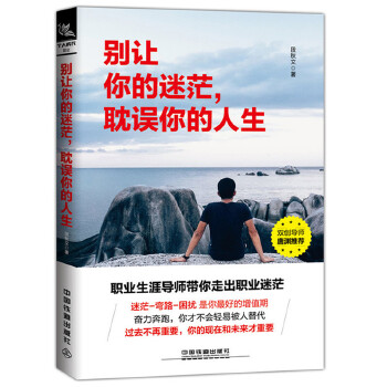 别让你的迷茫，耽误你的人生(pdf+txt+epub+azw3+mobi电子书在线阅读下载)