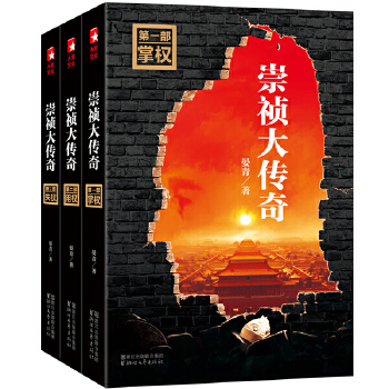 崇祯大传奇(套装全3册)(pdf+txt+epub+azw3+mobi电子书在线阅读下载)