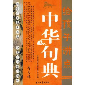 给孩子讲点中华句典(pdf+txt+epub+azw3+mobi电子书在线阅读下载)