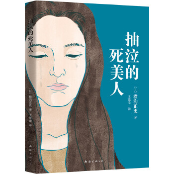 抽泣的死美人(pdf+txt+epub+azw3+mobi电子书在线阅读下载)