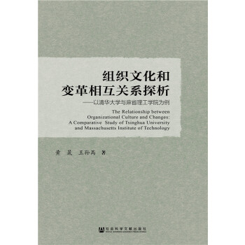 组织文化和变革相互关系探析(pdf+txt+epub+azw3+mobi电子书在线阅读下载)