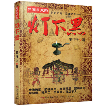 灯下黑(pdf+txt+epub+azw3+mobi电子书在线阅读下载)