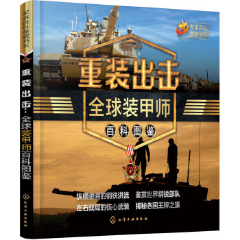 重装出击:全球装甲师百科图鉴(pdf+txt+epub+azw3+mobi电子书在线阅读下载)