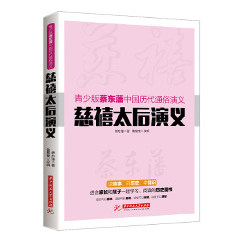 慈禧太后演义(pdf+txt+epub+azw3+mobi电子书在线阅读下载)